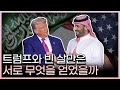 트럼프와 빈살만은 서로 무엇을 얻었을까?