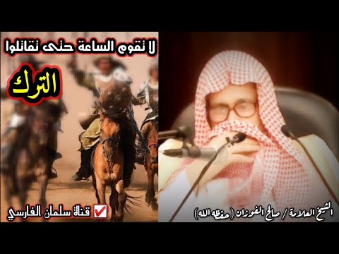 لا تقوم الساعة حتى تقاتلوا الترك قتال العرب للترك في آخر الزمان للشيخ صالح الفوزان