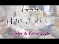 Tsuki ga Kirei/月がきれい OP「Imakoko/イマココ」(FULL Guitar &amp; Piano Cover)【Nao Touyama】ft. Tristan Ross