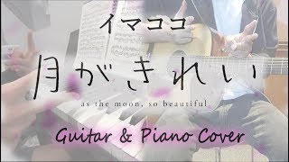 Tsuki ga Kirei/月がきれい OP「Imakoko/イマココ」(FULL Guitar & Piano Cover)【Nao Touyama】ft. Tristan Ross chords