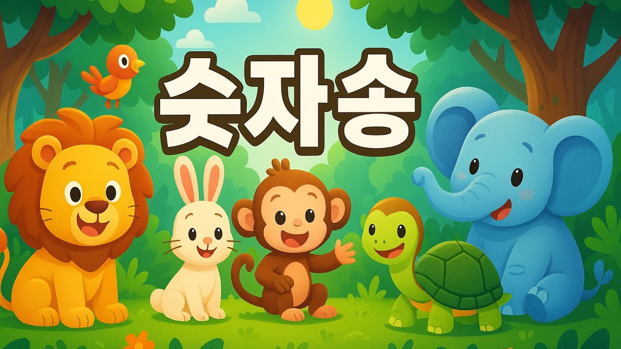 숫자송 🎵 동물친구와 1부터 20까지 배우는 노래 | Numbers Song 1 to 20 with Animal Friends