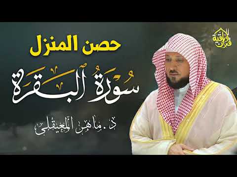 الشيخ ماهر المعيقلي سورة البقرة النسخة الأصلية Surat Al Fatihah Official Audio