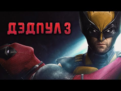 ФИЛЬМ: 'ДЭДПУЛ 3'💥Официальный трейлер фильма 2024💥