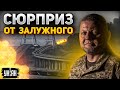 Сюрприз от Залужного! Крымский мост приговорен. Оружейный позор России — Коваленко