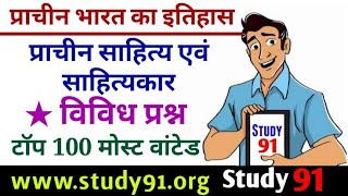 प्राचीन साहित्य एवं साहित्यकार #History91 #Practice91 #ancient history #study91 #Nitinsir #91