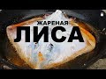 ЖАРЕНАЯ ЛИСА РЫБАЛКА НА ЧЕРНОМ МОРЕ РЕЦЕПТЫ СЮФ