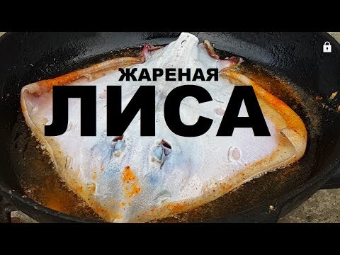 Как приготовить морскую лису