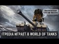 itpedia играет в World of Tanks на стриме
