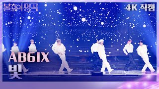 [가로직캠] AB6IX - 빛 [불후의 명곡2 전설을 노래하다/Immortal Songs 2] | KBS 240120 방송