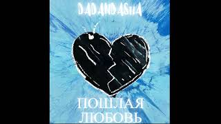 DADANDASHA - ПОШЛАЯ ЛЮБОВЬ (Official Music,2024)