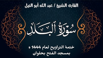 سورة البلد | ختمة تراويح 1444 ه | الشيخ عبد الله أبو النيل