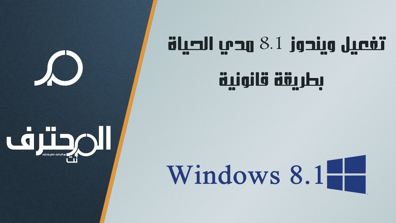 تفعيل ويندوز 8.1 build 9600