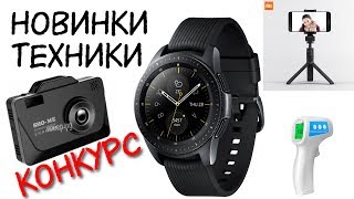 СУПЕР ТЕХНИЧЕСКИЕ НОВИНКИ 👍 Часы Samsung / Радар детектор / видеорегистратор / лучший штатив Xiaomi