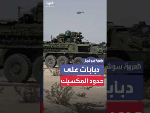 أميركا تنشر مركبات مدرعة على حدودها مع المكسيك