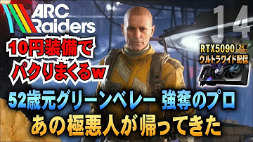 10円装備でパクりまくる【ARC Raiders】 元グリーンベレー隊長 52歳強奪のプロw あの極悪人が帰ってきた!  「RTX5090－２Kウルトラワイド配信」
