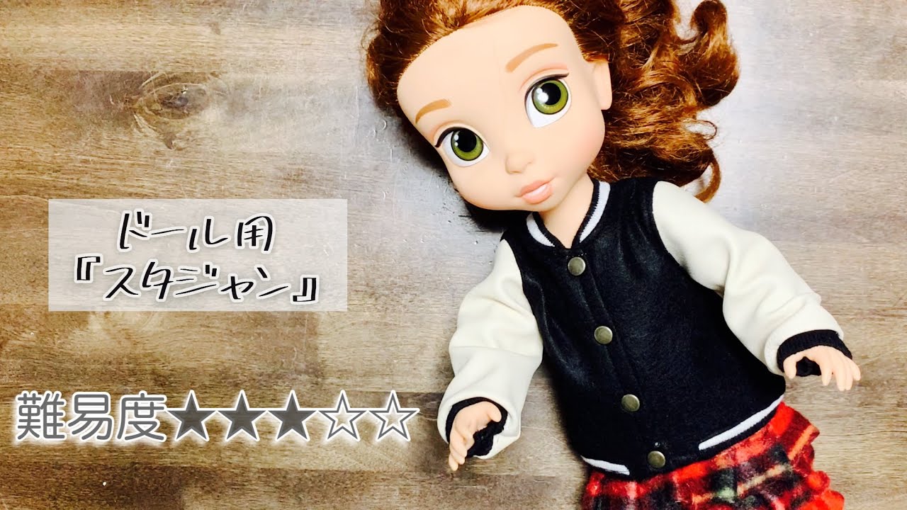 ドール服 無料型紙 スタジャン 難易度 アニメータードール ソランちゃん ホルンくん メルちゃん ハンドメイド Doll Free Pattern Handmade Youtube ドール服 無料型紙 スタジャン 難易度 アニメータードール ソランちゃん ホルンくん メルちゃん ハンドメイド Doll Free Pattern Handmade Youtube