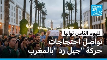 المغرب: مظاهرات لليوم الثامن لحركة "جيل زد 212" للمطالبة بإصلاحات اجتماعية
