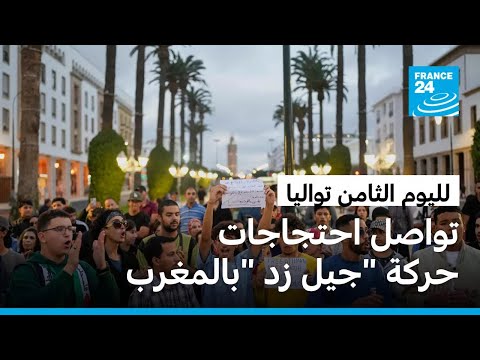 المغرب مظاهرات لليوم الثامن لحركة جيل زد 212 للمطالبة بإصلاحات اجتماعية