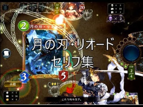 【ALT】「月の刃・リオード」シャドウバースセリフ・モーション集