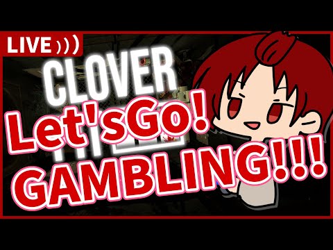 【 #CloverPit 】れっつごーぎゃんぶりんぐ！！