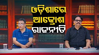 Satta Ra Satranj | Special discussion on poll violence