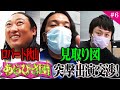 【あらびき団#6】楽屋突撃！ロバート秋山&見取り図に出演交渉！