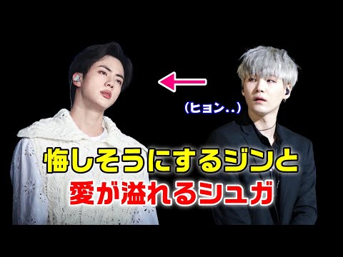 BTSジンが悔しそうにしたときのシュガの対応が愛情に溢れてる【防弾少年団】