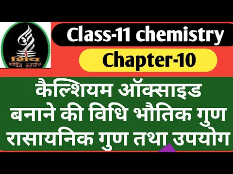 कैल्शियम ऑक्साइड बनाने की विधि भौतिक गुणों रासायनिक गुण तथा उपयोग class-11 chemistry