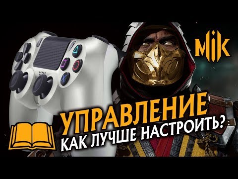 ГАЙД МК 11