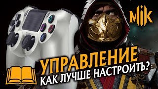 Mortal Kombat ГАЙД МК 11 КАК НАСТРОИТЬ УПРАВЛЕНИЕ MORTAL KOMBAT 11