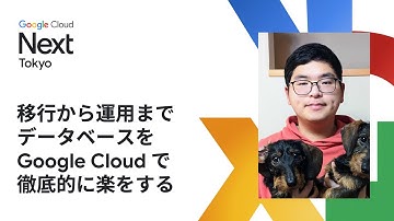 移行から運用までデータベースを Google Cloud で徹底的に楽をする