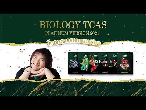 Biology TCAS Platinum Version 2021 by พี่วิเวียน