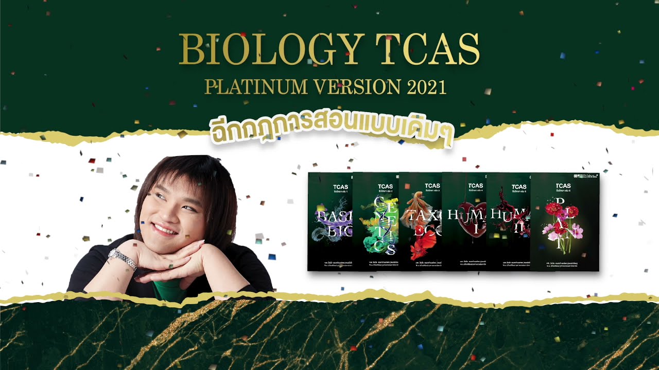 Biology TCAS Platinum Version 2021 by พี่วิเวียน