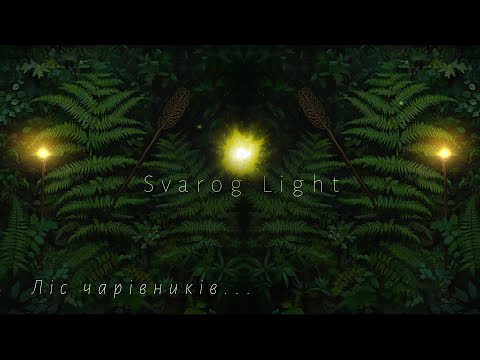 Svarog Light Ліс чарівників Forest Of Wizards 2024
