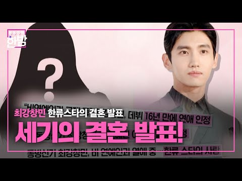 동방신기 최강창민 청순가련 예비신부와 결혼 발표 ㅣ본격연예 한밤 New Late Night E NEWS ㅣSBS ENTER 