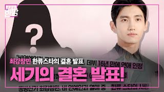 동방신기 최강창민, 청순가련 예비신부와 결혼 발표! ㅣ본격연예 한밤(New Late Night E-NEWS)ㅣSBS ENTER.