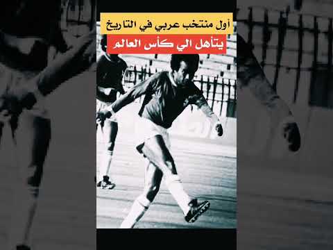 كأس العالم أول منتخب عربي في تاريخ كأس العالم لكرة القدم