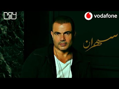 ياروقانك يا روقانك رسالة عمرو دياب ل نادية الشربيني سهران ياروقانك عمرو دياب
