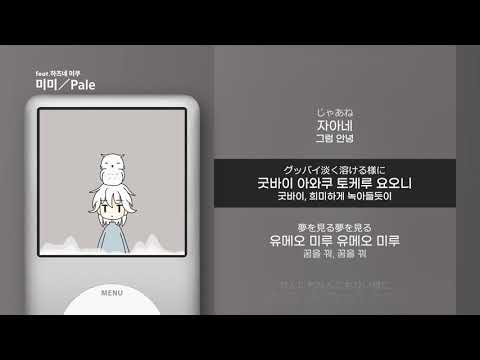 [가사 | 발음] 미미 - Pale feat.하츠네 미쿠