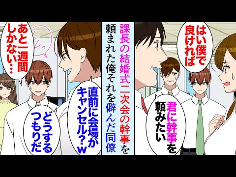 【漫画】職場の上司の結婚式の二次会の幹事を頼まれた。いつも俺をライバル視して貶す同僚がそれを僻み→俺「え？キャンセルなんてしてません！」二次会の会場が無断で予約取り消しされており…【マンガ動画】