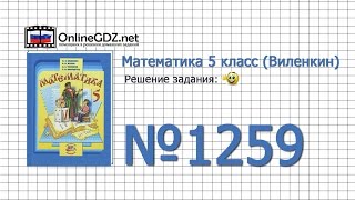 Задание № 1259 - Математика 5 класс (Виленкин, Жохов) Задание № 1259 - Математика 5 класс (Виленкин, Жохов)
