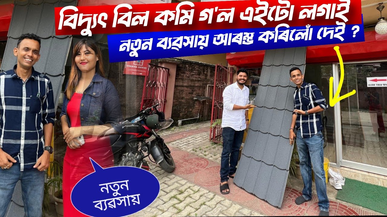 বিদ্যুৎ বিল কমি যোৱা ব্যৱসায় আৰম্ভ কৰিলো ? My New Business ?