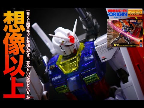 mg ガンダム origin 一番くじ フルクリア hqdefault.jpg