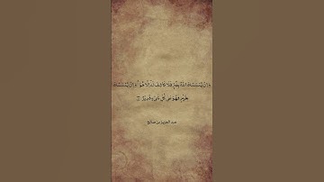 هو الحكيم الخبير 🙏 #سورة_الانعام #عبدالعزيزالزهراني
