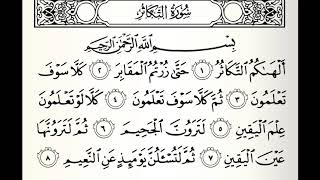 سورة التكاثر القارئ حاتم فريد الواعر