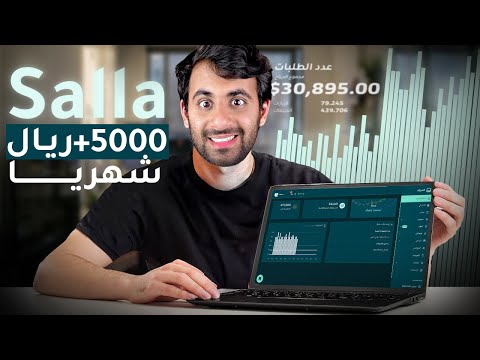 فرصة الموسم ل الربح من الانترنت 2025 بدون رأس مال وبدون خبرة مع منصة سلة