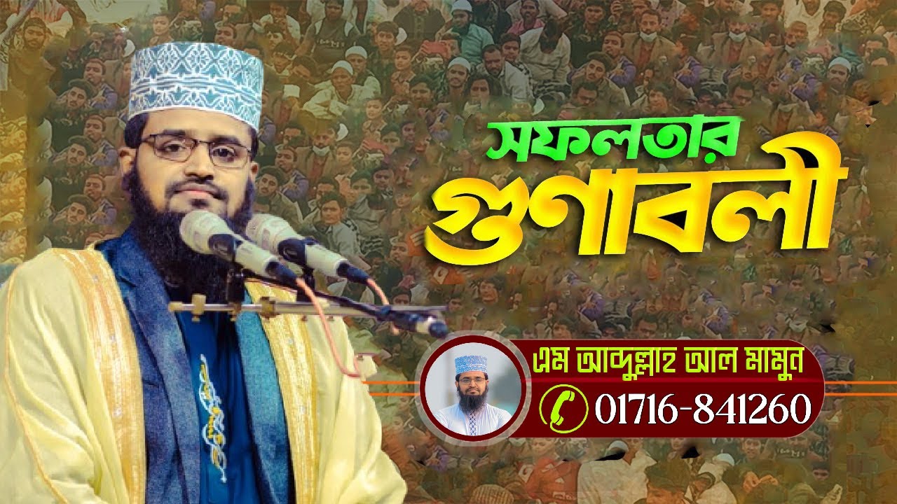 আব্দুল্লাহ আল মামুন এর সেরা ওয়াজ 2025 Abdullah Al Mamun বোনবোনাই, দুপচাঁচিয়া,  বগুড়া ০৮/১১/২০২৫ ইং