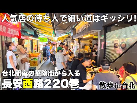 台湾/台北 台北駅裏の裏道「長安西路220巷」】数店ある人気店は