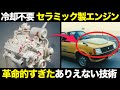 革命的すぎて大失敗..驚愕のセラミックエンジンの仕組み・歴史・特徴を解説【ゆっくり解説】【クルマの雑学】