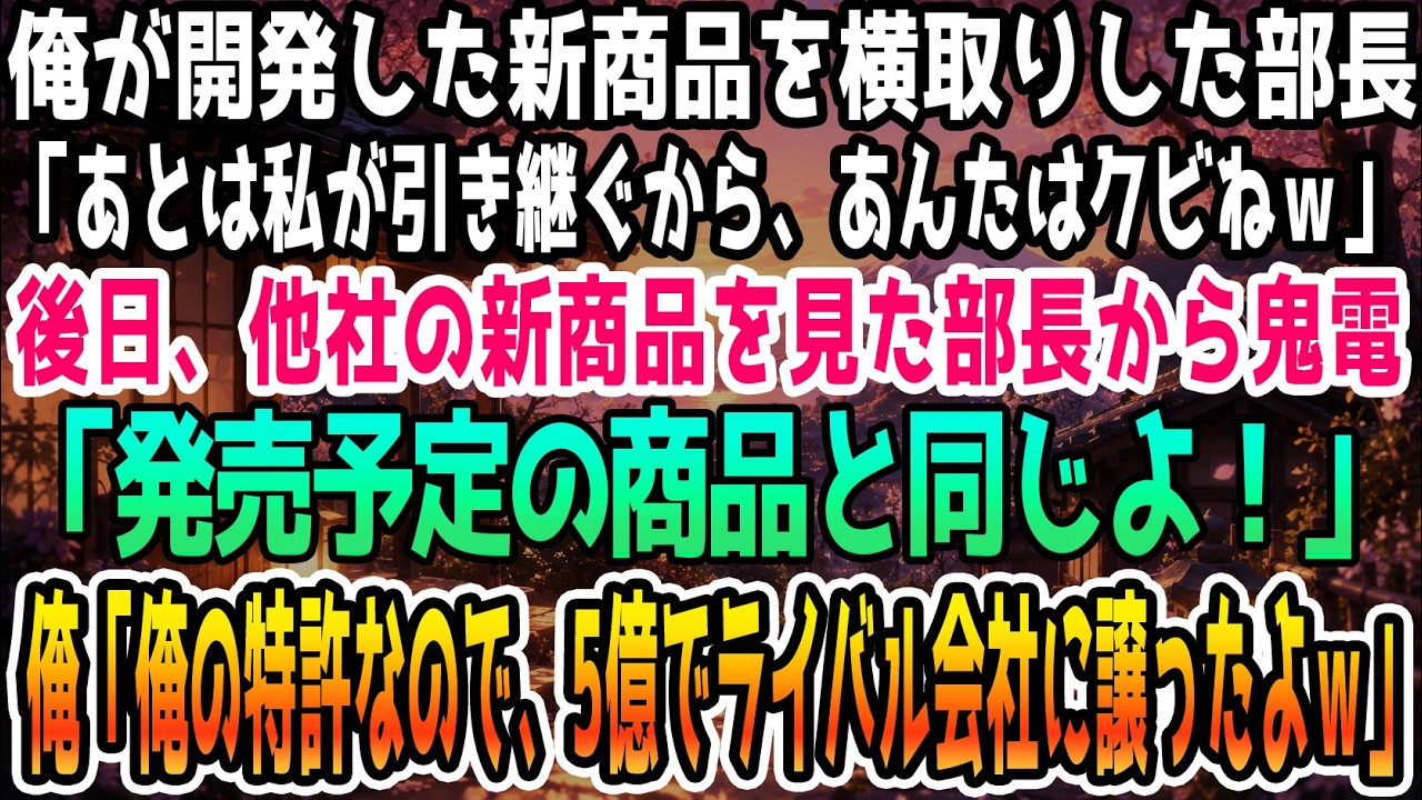 「あんたは首よ。あはは。」部長の高笑いと共に、私は10年かけて開発した商品を奪われ、会社を追い出された。横取りされた特許商品に、私はある秘密を隠していた。退職して実家の小さな工場で働き始めたある日、私のスマホが鳴り響く。画面に映るのは、あの部長の名前。電話に出た瞬間、部長は叫んだ。「ライバル会社から同じ商品が発売されているんだけど、どういうこと!?」その声に、私は静かに笑った。私には、あの日...